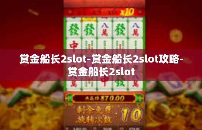 赏金船长2slot-赏金船长2slot攻略-赏金船长2slot