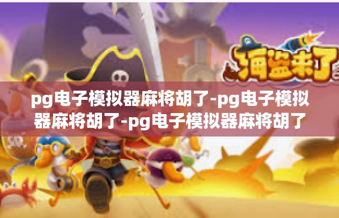 pg电子模拟器麻将胡了-pg电子模拟器麻将胡了-pg电子模拟器麻将胡了