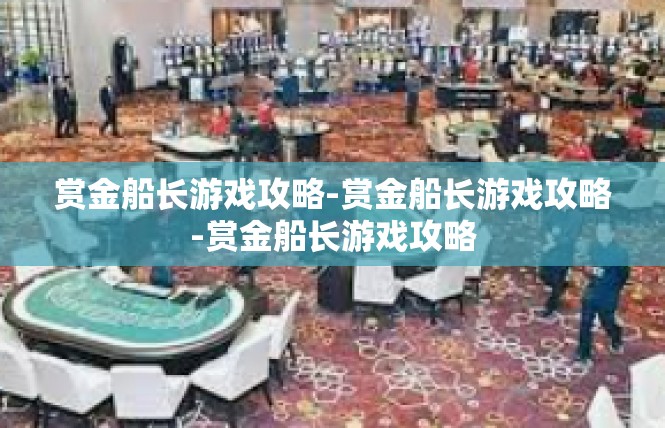 赏金船长游戏攻略-赏金船长游戏攻略-赏金船长游戏攻略