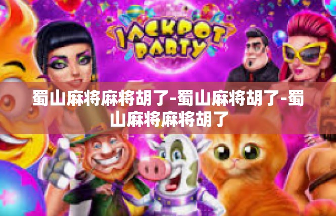 蜀山麻将麻将胡了-蜀山麻将胡了-蜀山麻将麻将胡了