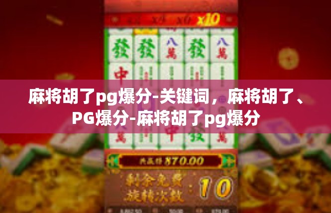 麻将胡了pg爆分-关键词，麻将胡了、PG爆分-麻将胡了pg爆分