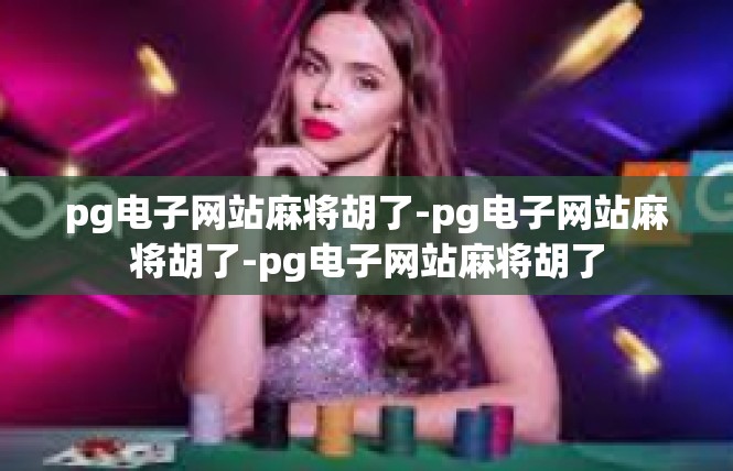pg电子网站麻将胡了-pg电子网站麻将胡了-pg电子网站麻将胡了