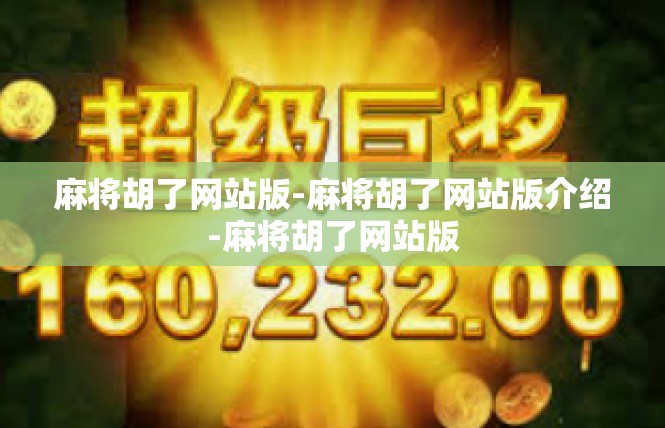 麻将胡了网站版-麻将胡了网站版介绍-麻将胡了网站版