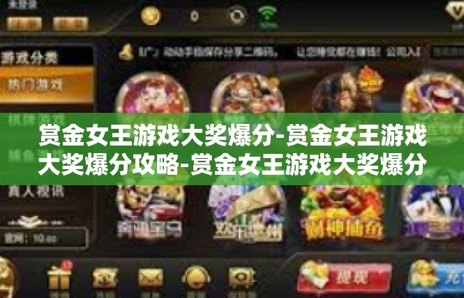 赏金女王游戏大奖爆分-赏金女王游戏大奖爆分攻略-赏金女王游戏大奖爆分