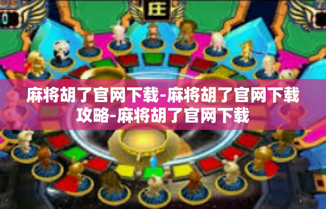 麻将胡了官网下载-麻将胡了官网下载攻略-麻将胡了官网下载