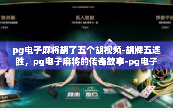 pg电子麻将胡了五个胡视频-胡牌五连胜，pg电子麻将的传奇故事-pg电子麻将胡了五个胡视频