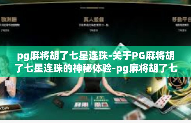 pg麻将胡了七星连珠-关于PG麻将胡了七星连珠的神秘体验-pg麻将胡了七星连珠