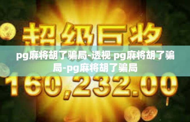 pg麻将胡了骗局-透视 pg麻将胡了骗局-pg麻将胡了骗局
