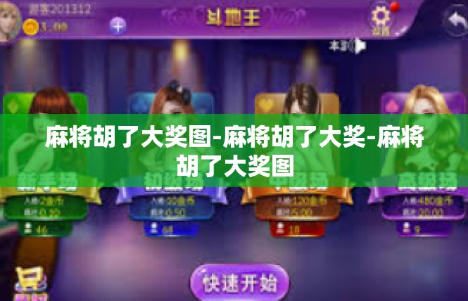 麻将胡了大奖图-麻将胡了大奖-麻将胡了大奖图