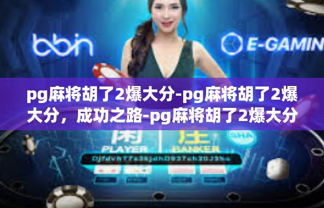pg麻将胡了2爆大分-pg麻将胡了2爆大分，成功之路-pg麻将胡了2爆大分