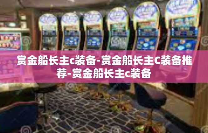 赏金船长主c装备-赏金船长主C装备推荐-赏金船长主c装备