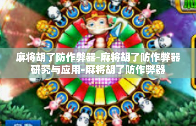 麻将胡了防作弊器-麻将胡了防作弊器研究与应用-麻将胡了防作弊器