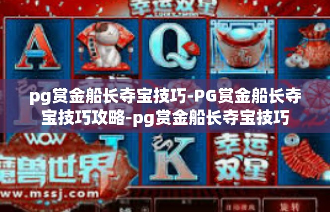 pg赏金船长夺宝技巧-PG赏金船长夺宝技巧攻略-pg赏金船长夺宝技巧