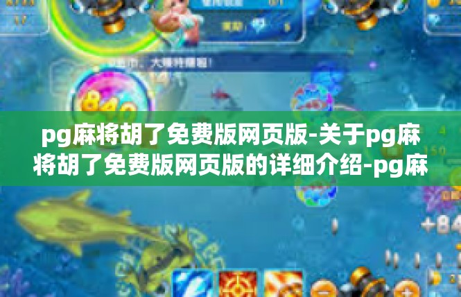 pg麻将胡了免费版网页版-关于pg麻将胡了免费版网页版的详细介绍-pg麻将胡了免费版网页版