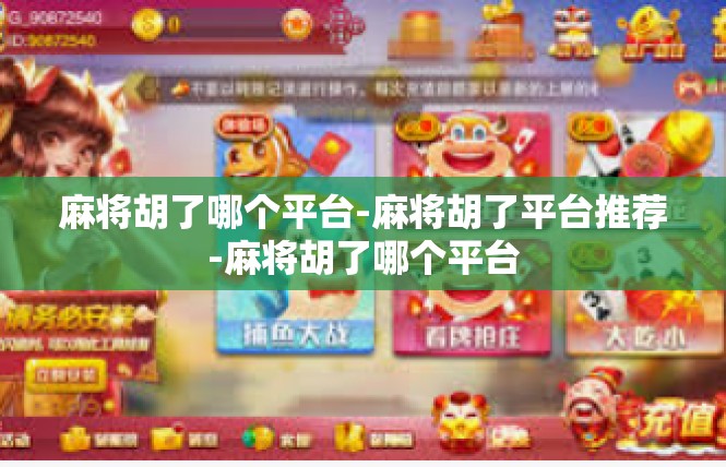 麻将胡了哪个平台-麻将胡了平台推荐-麻将胡了哪个平台