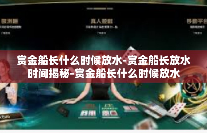 赏金船长什么时候放水-赏金船长放水时间揭秘-赏金船长什么时候放水