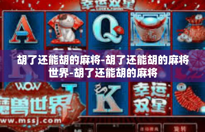 胡了还能胡的麻将-胡了还能胡的麻将世界-胡了还能胡的麻将
