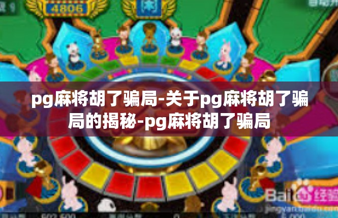 pg麻将胡了骗局-关于pg麻将胡了骗局的揭秘-pg麻将胡了骗局