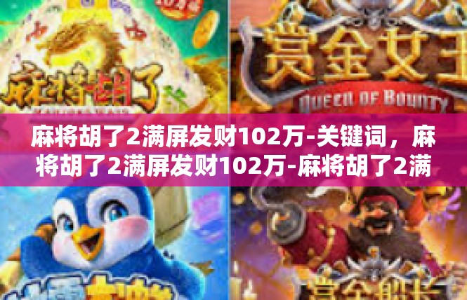 麻将胡了2满屏发财102万-关键词，麻将胡了2满屏发财102万-麻将胡了2满屏发财102万