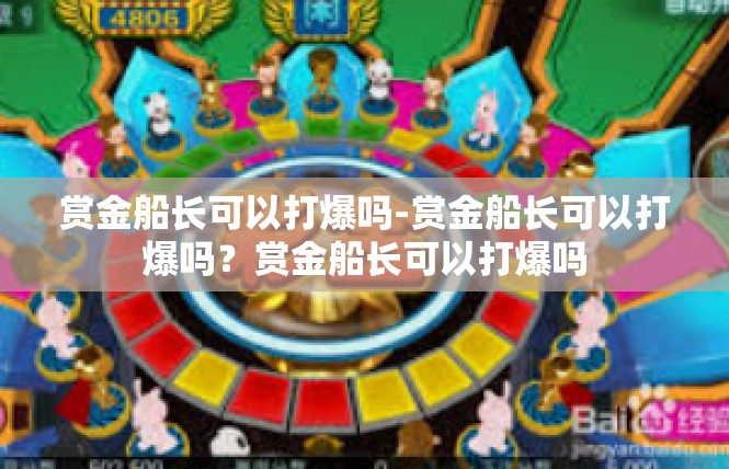 赏金船长可以打爆吗-赏金船长可以打爆吗？赏金船长可以打爆吗