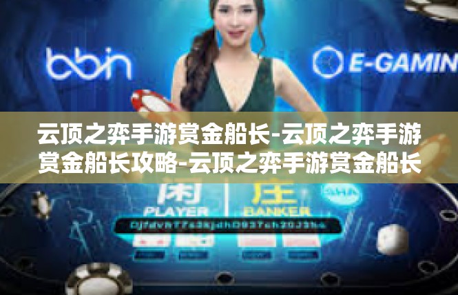 云顶之弈手游赏金船长-云顶之弈手游赏金船长攻略-云顶之弈手游赏金船长