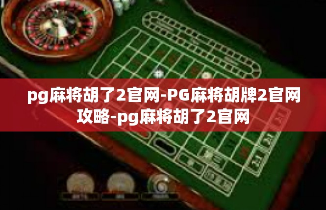 pg麻将胡了2官网-PG麻将胡牌2官网攻略-pg麻将胡了2官网
