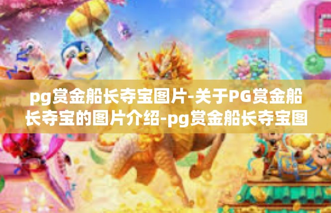 pg赏金船长夺宝图片-关于PG赏金船长夺宝的图片介绍-pg赏金船长夺宝图片