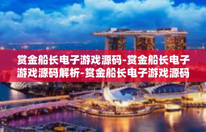 赏金船长电子游戏源码-赏金船长电子游戏源码解析-赏金船长电子游戏源码