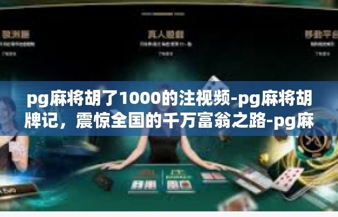 pg麻将胡了1000的注视频-pg麻将胡牌记，震惊全国的千万富翁之路-pg麻将胡了1000的注视频
