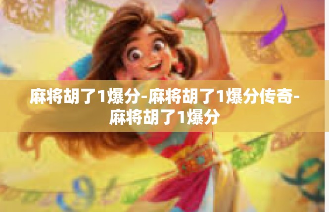 麻将胡了1爆分-麻将胡了1爆分传奇-麻将胡了1爆分