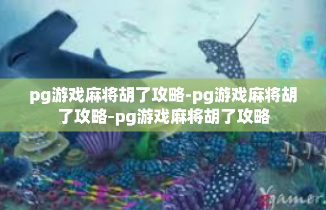 pg游戏麻将胡了攻略-pg游戏麻将胡了攻略-pg游戏麻将胡了攻略