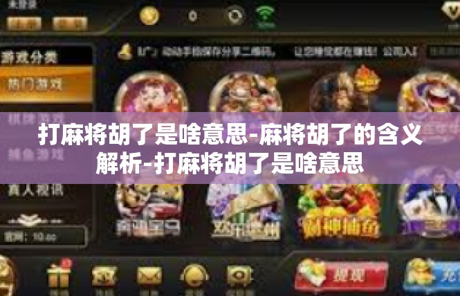 打麻将胡了是啥意思-麻将胡了的含义解析-打麻将胡了是啥意思