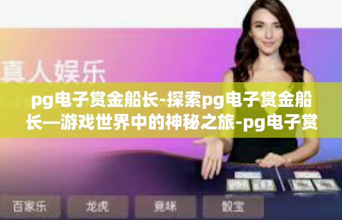 pg电子赏金船长-探索pg电子赏金船长—游戏世界中的神秘之旅-pg电子赏金船长