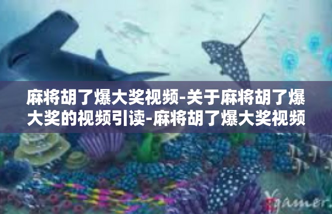 麻将胡了爆大奖视频-关于麻将胡了爆大奖的视频引读-麻将胡了爆大奖视频