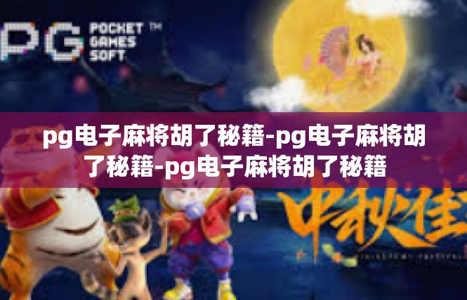 pg电子麻将胡了秘籍-pg电子麻将胡了秘籍-pg电子麻将胡了秘籍