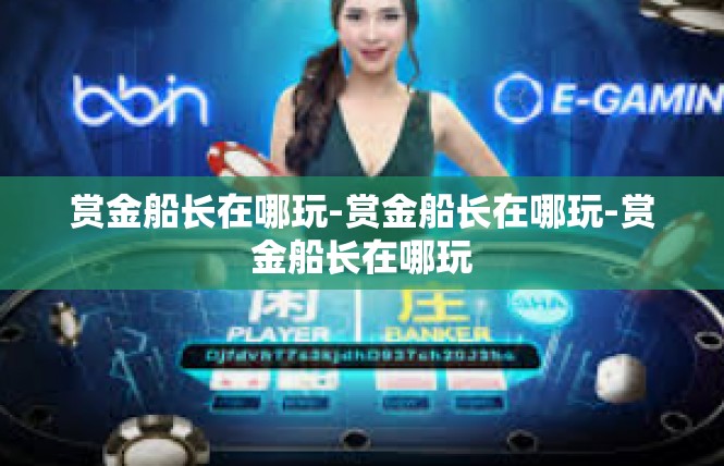 赏金船长在哪玩-赏金船长在哪玩-赏金船长在哪玩