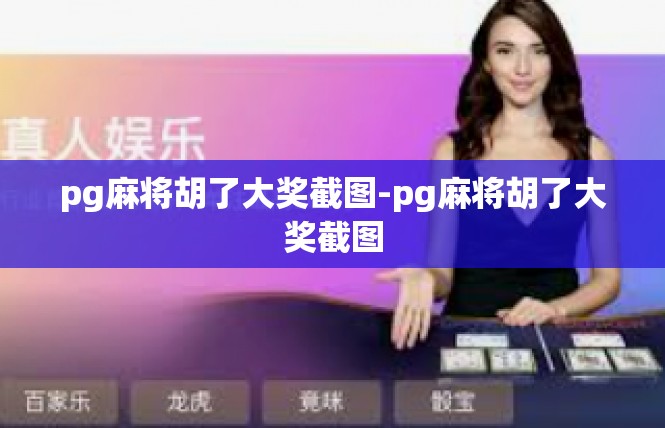 pg麻将胡了大奖截图-pg麻将胡了大奖截图