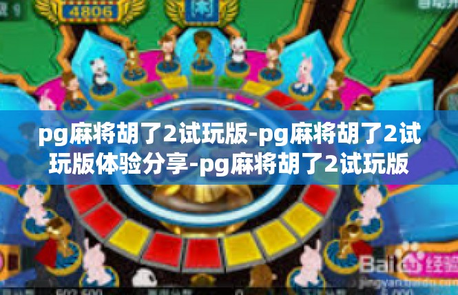 pg麻将胡了2试玩版-pg麻将胡了2试玩版体验分享-pg麻将胡了2试玩版