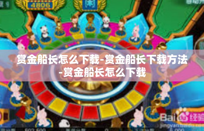 赏金船长怎么下载-赏金船长下载方法-赏金船长怎么下载