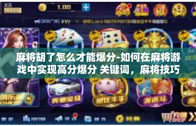 麻将胡了怎么才能爆分-如何在麻将游戏中实现高分爆分 关键词，麻将技巧、游戏策略、运气加持-麻将胡了怎么才能爆分