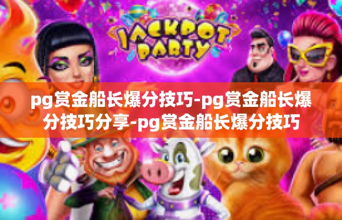 pg赏金船长爆分技巧-pg赏金船长爆分技巧分享-pg赏金船长爆分技巧