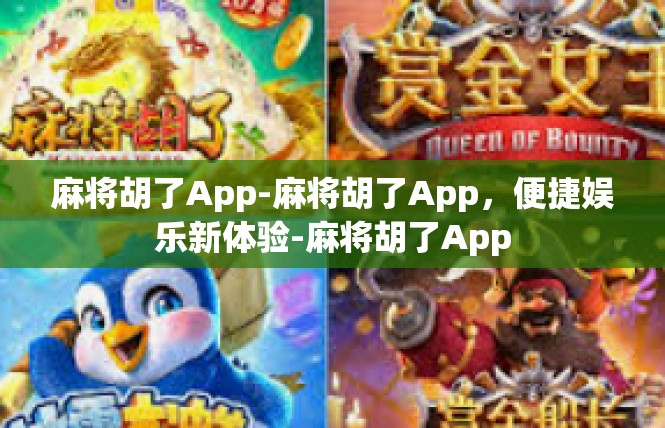 麻将胡了App-麻将胡了App，便捷娱乐新体验-麻将胡了App