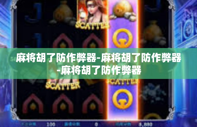 麻将胡了防作弊器-麻将胡了防作弊器-麻将胡了防作弊器