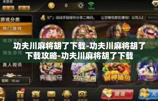 功夫川麻将胡了下载-功夫川麻将胡了下载攻略-功夫川麻将胡了下载