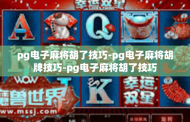 pg电子麻将胡了技巧-pg电子麻将胡牌技巧-pg电子麻将胡了技巧