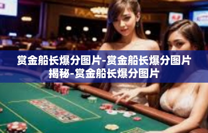 赏金船长爆分图片-赏金船长爆分图片揭秘-赏金船长爆分图片