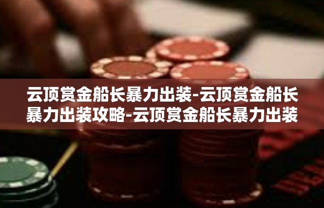 云顶赏金船长暴力出装-云顶赏金船长暴力出装攻略-云顶赏金船长暴力出装