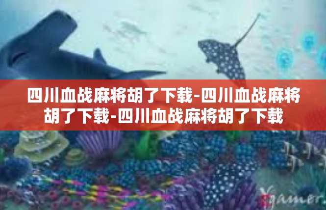 四川血战麻将胡了下载-四川血战麻将胡了下载-四川血战麻将胡了下载