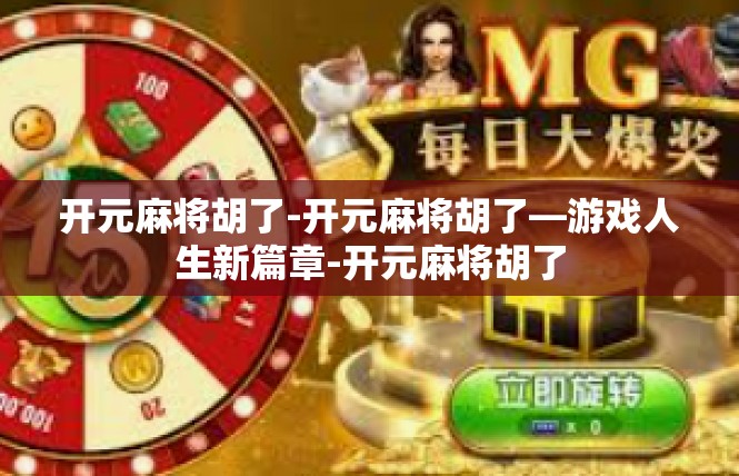 开元麻将胡了-开元麻将胡了—游戏人生新篇章-开元麻将胡了