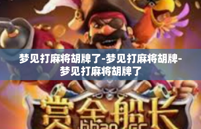 梦见打麻将胡牌了-梦见打麻将胡牌-梦见打麻将胡牌了